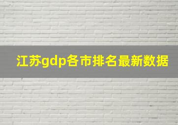 江苏gdp各市排名最新数据