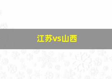 江苏vs山西