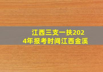 江西三支一扶2024年报考时间江西金溪