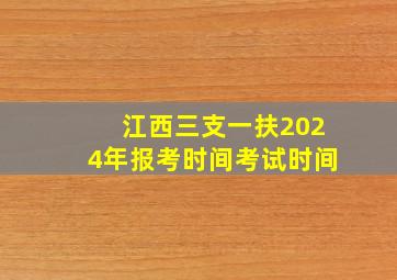 江西三支一扶2024年报考时间考试时间