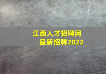 江西人才招聘网最新招聘2022