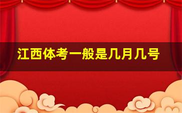 江西体考一般是几月几号