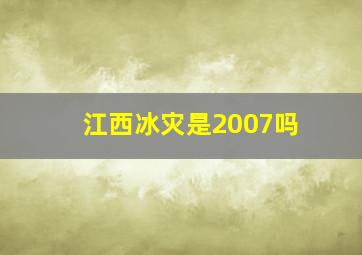 江西冰灾是2007吗