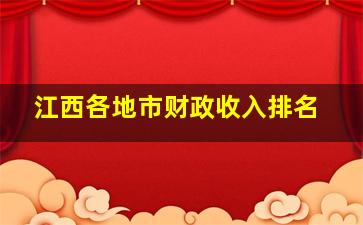 江西各地市财政收入排名