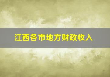 江西各市地方财政收入