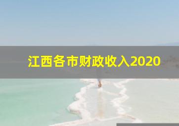 江西各市财政收入2020