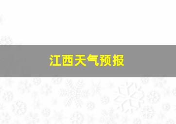 江西天气预报