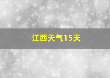 江西天气15天