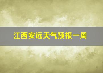 江西安远天气预报一周