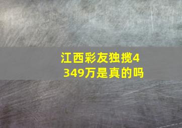 江西彩友独揽4349万是真的吗