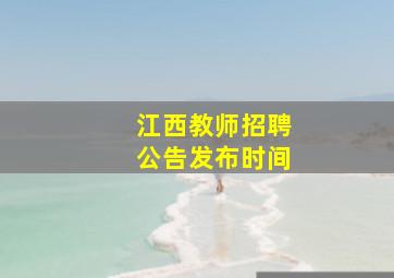 江西教师招聘公告发布时间