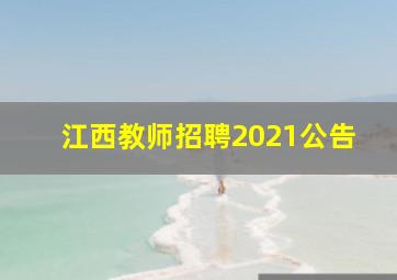 江西教师招聘2021公告