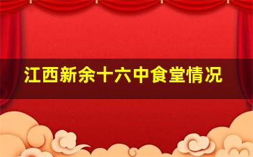 江西新余十六中食堂情况