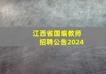 江西省国编教师招聘公告2024