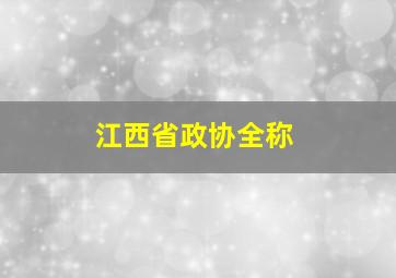 江西省政协全称