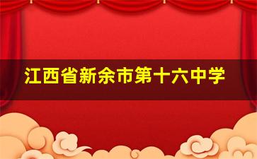 江西省新余市第十六中学