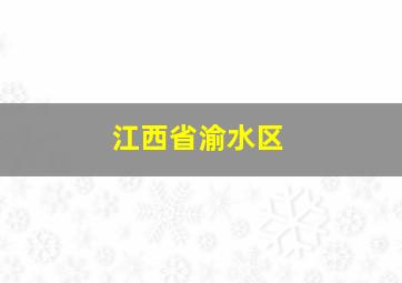 江西省渝水区