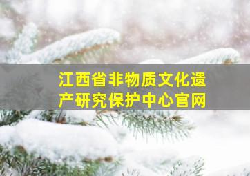 江西省非物质文化遗产研究保护中心官网