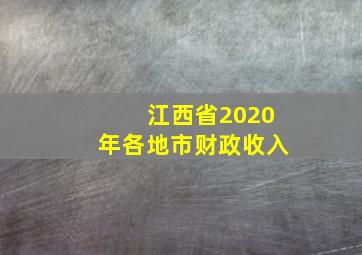 江西省2020年各地市财政收入