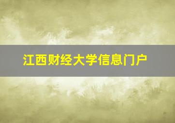 江西财经大学信息门户