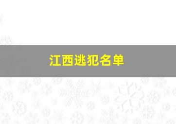 江西逃犯名单