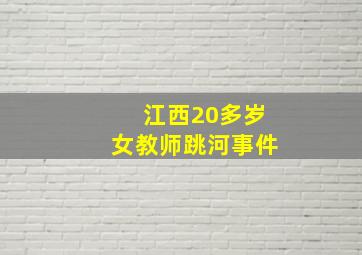 江西20多岁女教师跳河事件