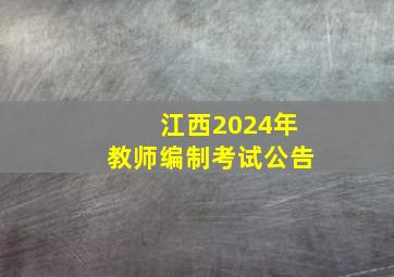 江西2024年教师编制考试公告