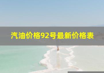 汽油价格92号最新价格表