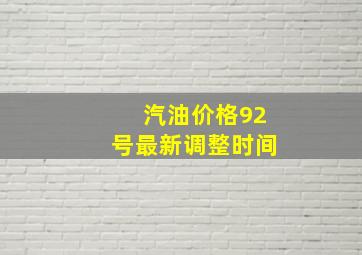 汽油价格92号最新调整时间