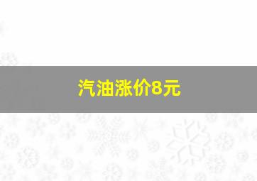 汽油涨价8元