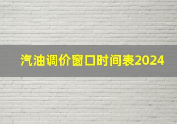 汽油调价窗口时间表2024