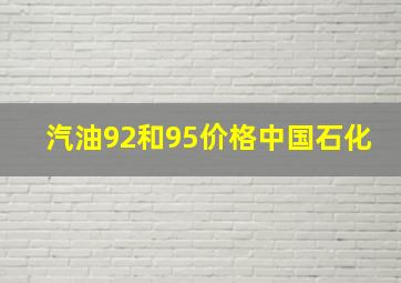 汽油92和95价格中国石化