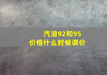 汽油92和95价格什么时候调价