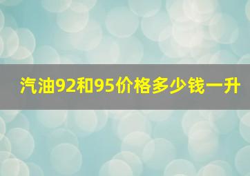 汽油92和95价格多少钱一升