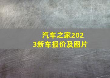 汽车之家2023新车报价及图片