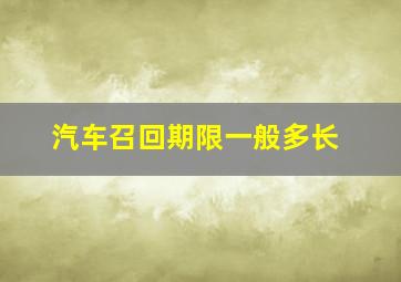 汽车召回期限一般多长