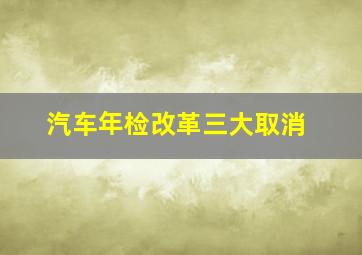 汽车年检改革三大取消