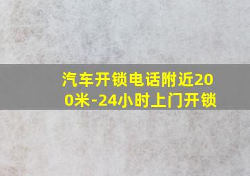 汽车开锁电话附近200米-24小时上门开锁