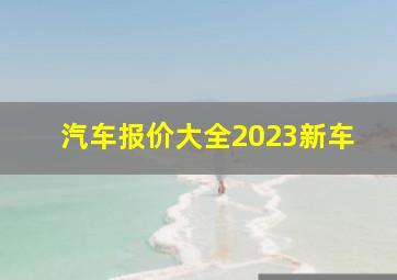 汽车报价大全2023新车