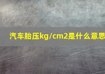 汽车胎压kg/cm2是什么意思