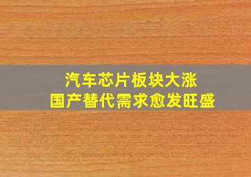 汽车芯片板块大涨 国产替代需求愈发旺盛