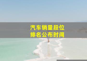 汽车销量段位排名公布时间