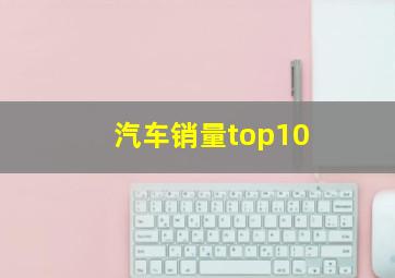 汽车销量top10