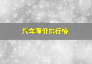 汽车降价排行榜