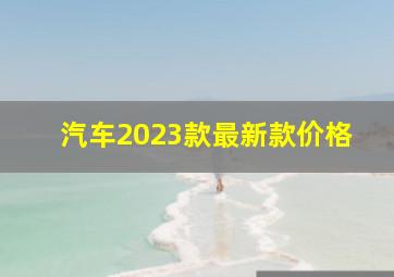 汽车2023款最新款价格