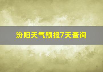 汾阳天气预报7天查询