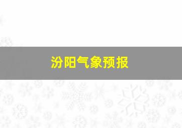 汾阳气象预报