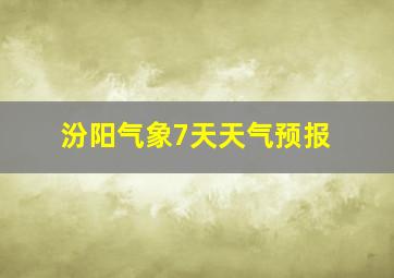 汾阳气象7天天气预报