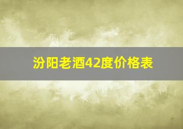 汾阳老酒42度价格表