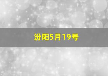 汾阳5月19号